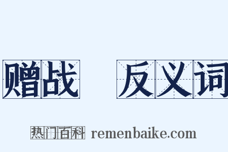 赠战將反义词是什么意思的图片